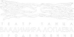 ПРОдвижение — Театр танца Владимира Лопаева